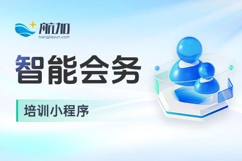 航加智会小程序