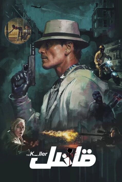 قاتىل -The killer