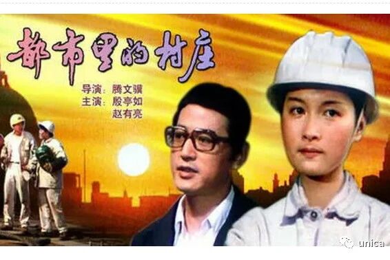 【老电影】《都市里的村庄》（1982）