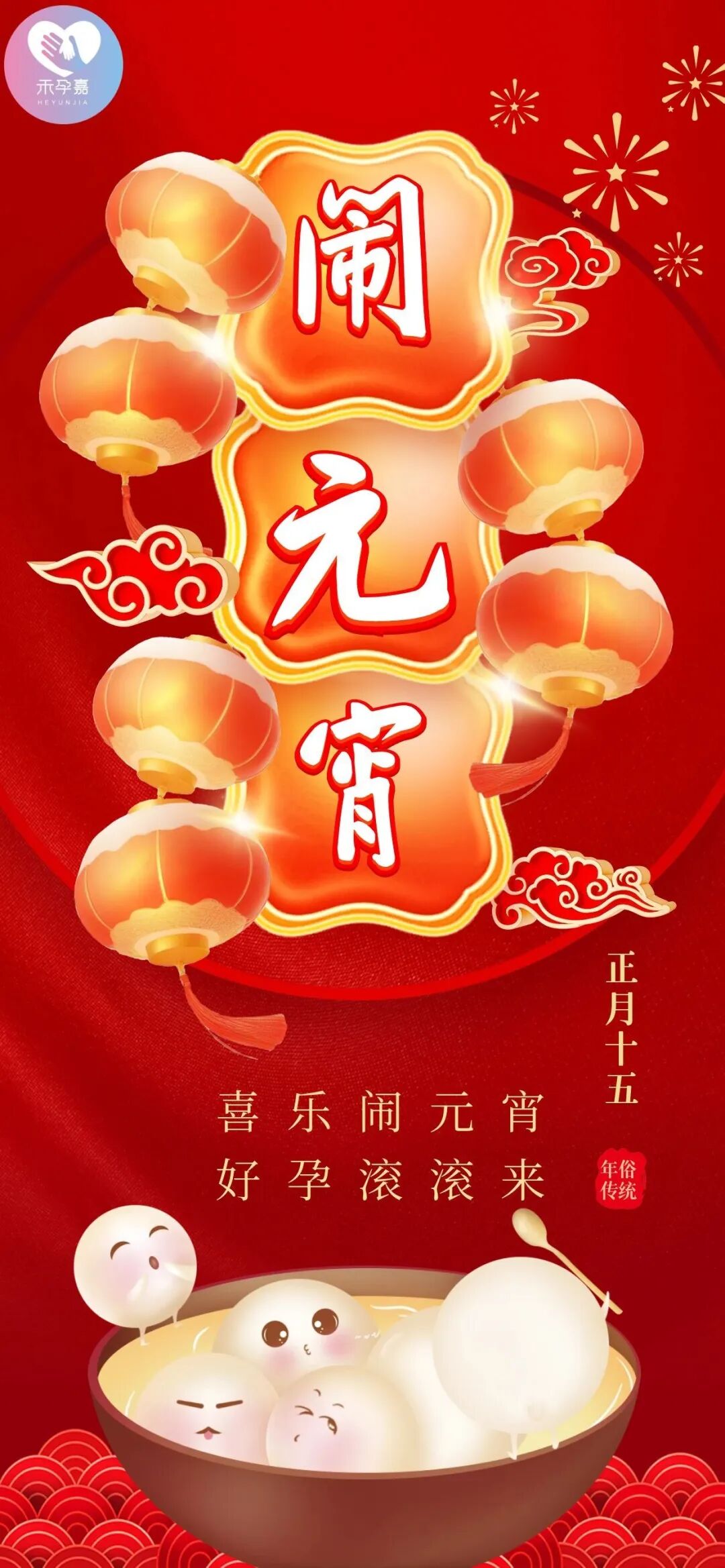 祝大家元宵节快乐！