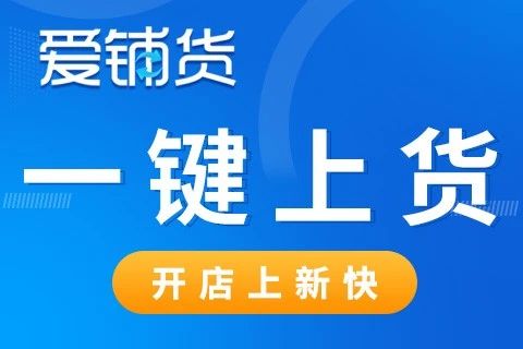 爱铺货 视频号