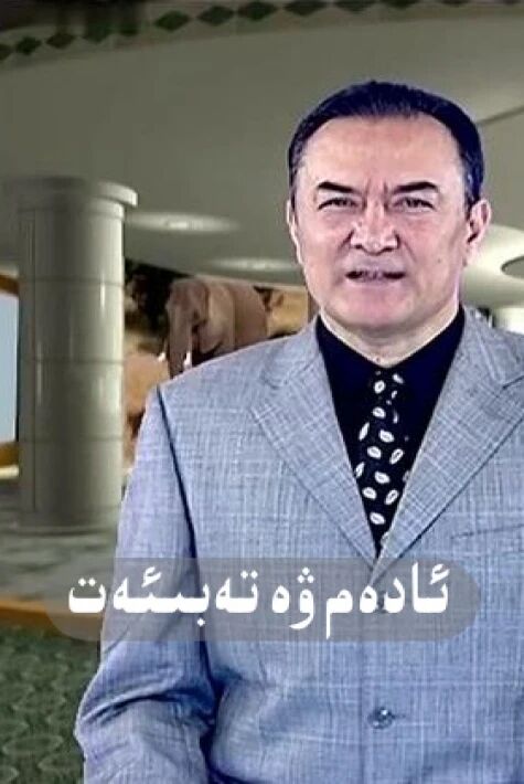  ئادەم ۋە تەبىئەت  ھەقسىز 