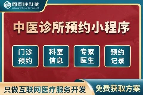 思图佳中医诊所预约小程序