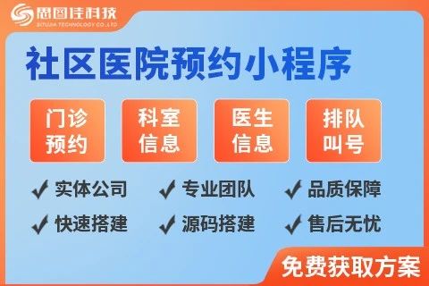 思图佳社区医院预约小程序