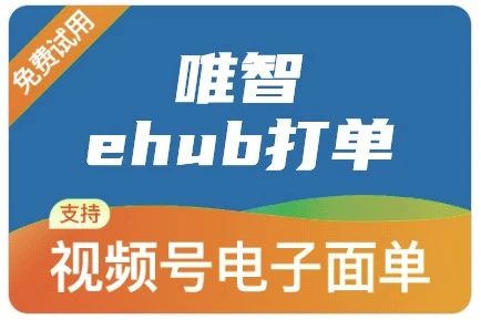唯智ehub打单