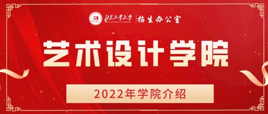 “业”由才广 • 北工大2022年学院介绍-艺术设计学院