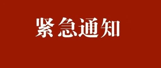 紧急通知!平顶山各村注意!