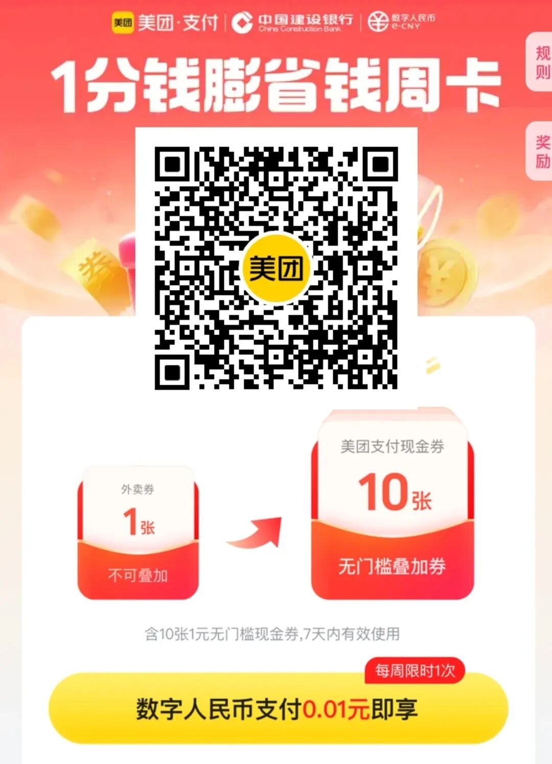 立减金10元，建行美团省钱周卡
