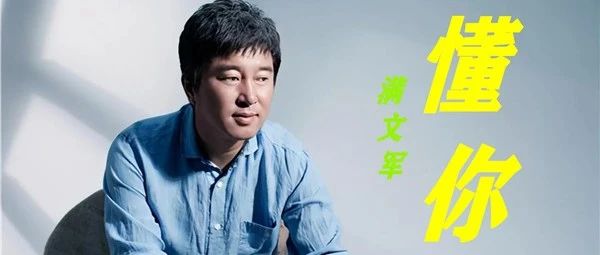 歌手满文军的坠落史,人生没有后悔药,多次想复出!观众接受吗?