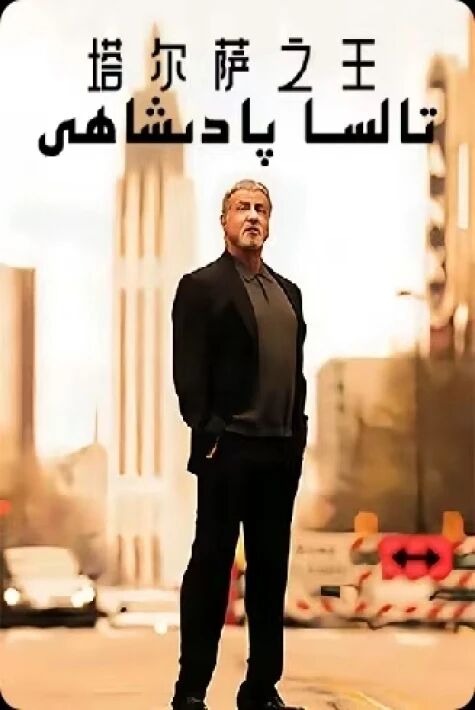 تۇلسا شاھى 1-بۆلۈم (سىلۋېستېر سىتايلون)