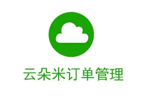 云朵米订单管理