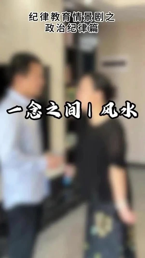 省纪委监委网站报道随县:纪律教育情景剧丨一念之间之风水省纪委监委,随县,纪律教育,情景剧,一念之间