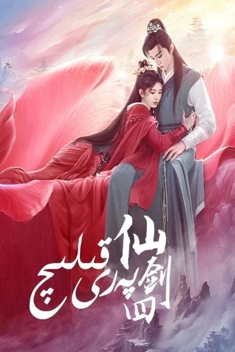پەرى قىلىچ海报
