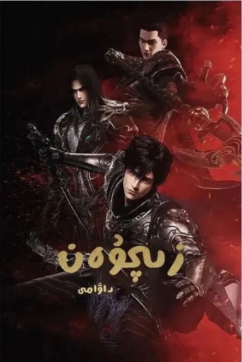 زىچۈەن 2-بۆلۈم