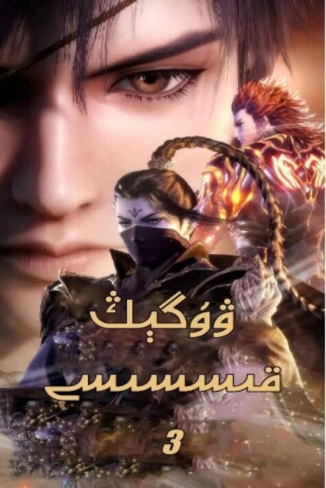 ۋۇگىڭ قىسسى 3	