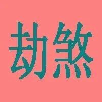 四柱八字神煞——劫煞