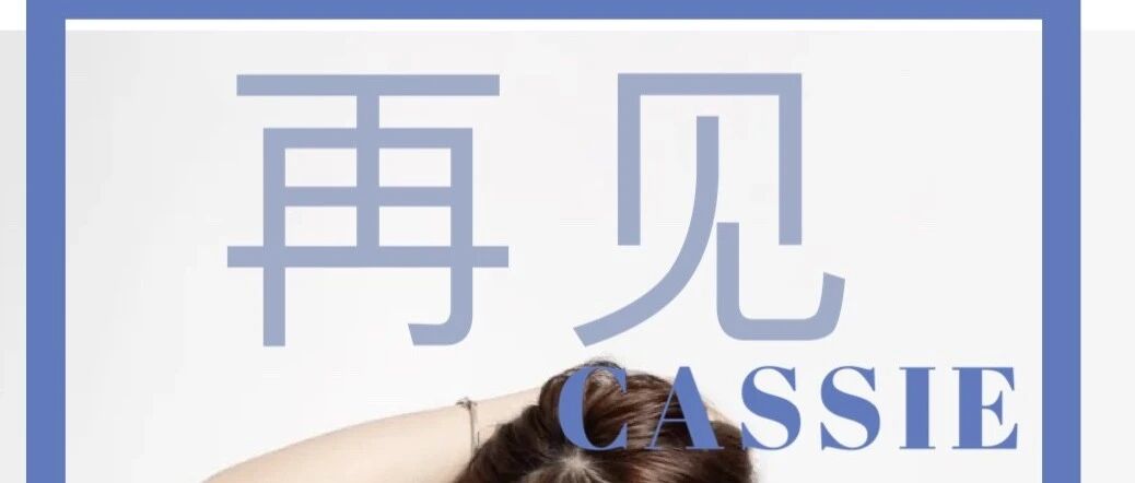 再见,Cassie!