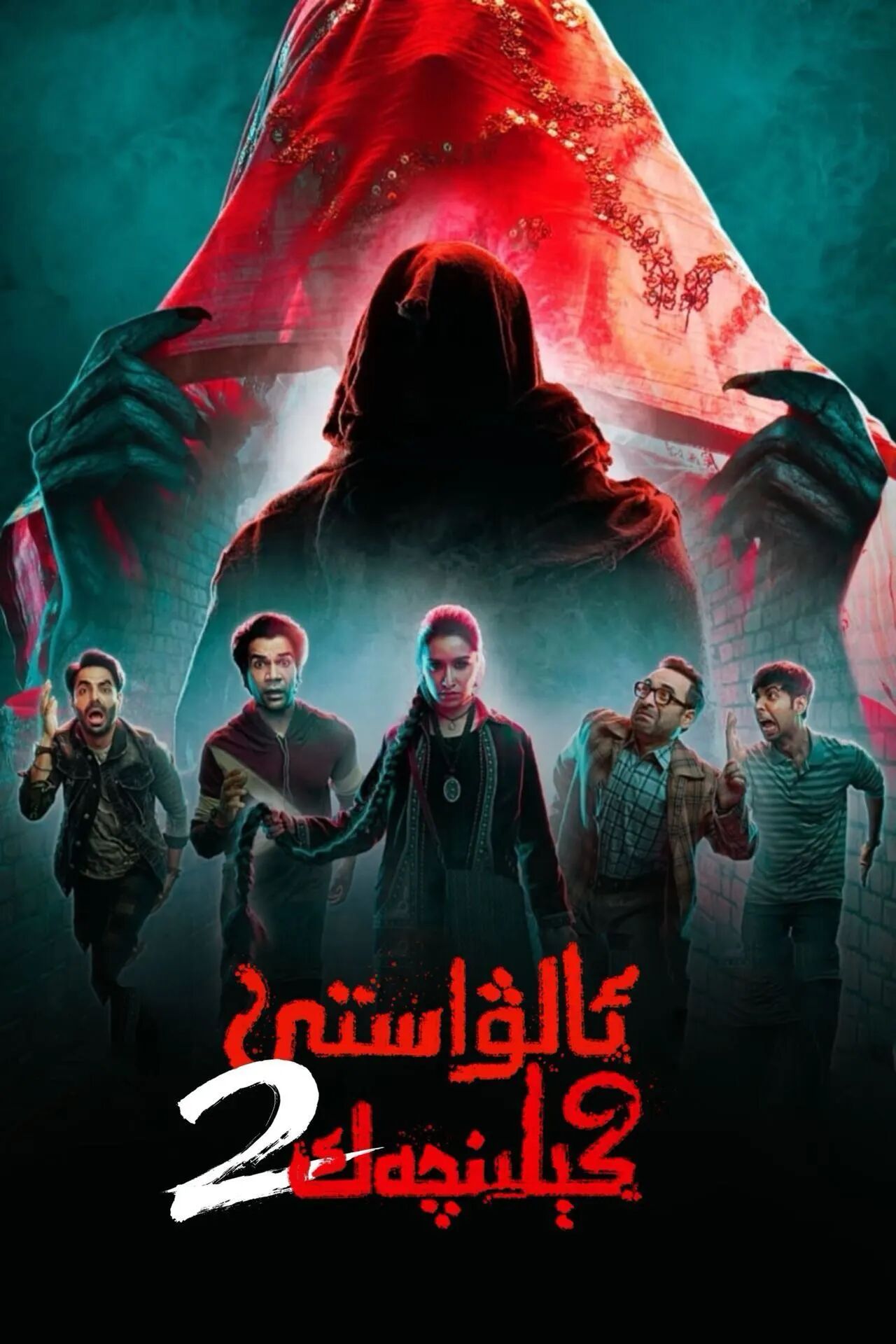 ئالۋاستى كېلىنچەك 2-بۆلۈم
