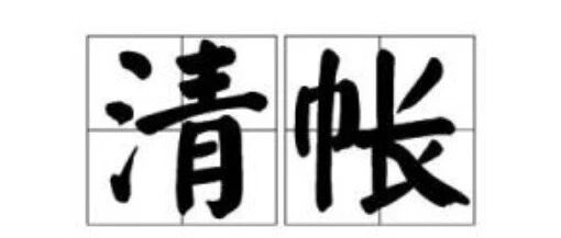 SAP 工具箱财务凭证清账处理 - 封面图