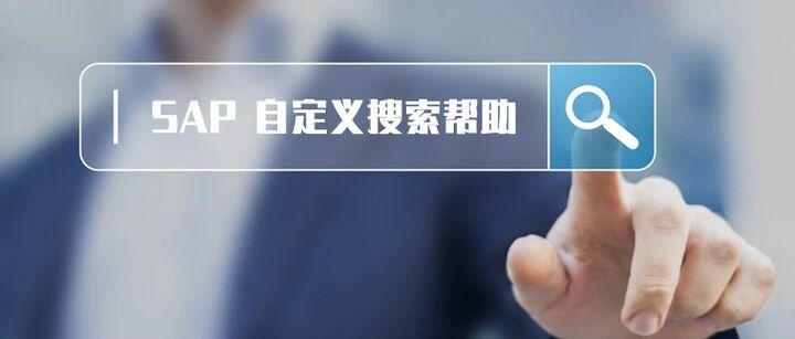 SAP 小技巧特殊搜索帮助 - 封面图