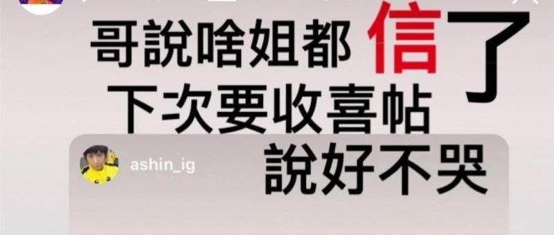 谢金燕催婚阿信 「下次想收喜帖」