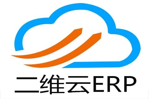 二维云ERP