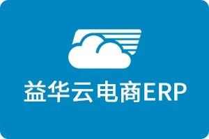 益华云电商ERP