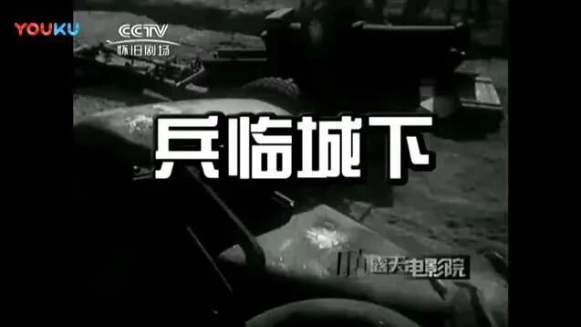 每日电影：电影《兵临城下》— 老电影回顾-1