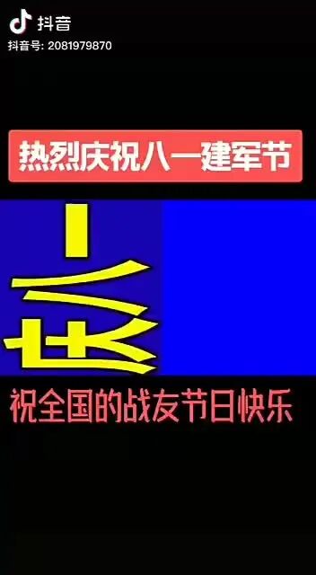 火热的军营，是军人难忘的情怀；在喜迎八一的日子，祝战友及全军将士身体健康！阖家幸福！“八一”建军节快乐！-1