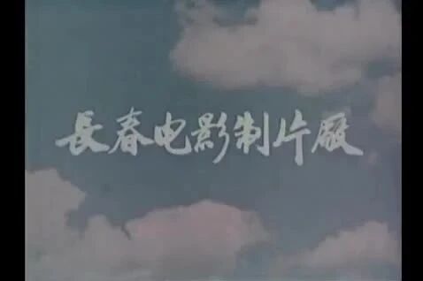 每日电影：电影《党的女儿》— 老电影回顾-1