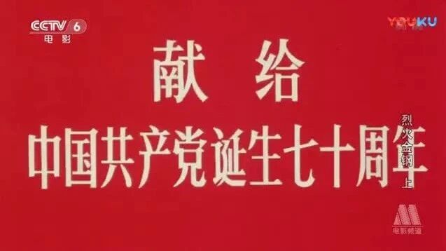每日电影：电影《烈火金刚》— 老电影回顾-1