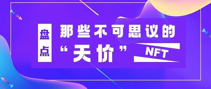 盤點那些不可思議的“天價”NFT圖片