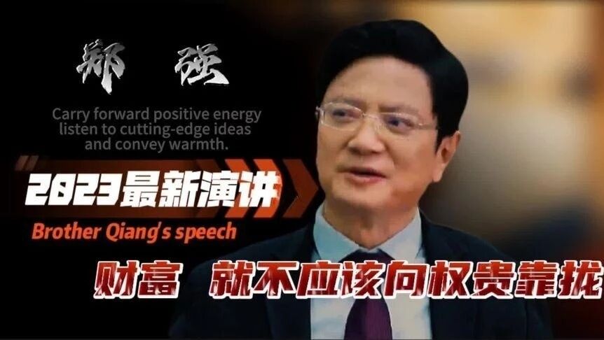 收录于合集⭐郑强教授2023最新演讲：财富，就不应该向权贵靠拢