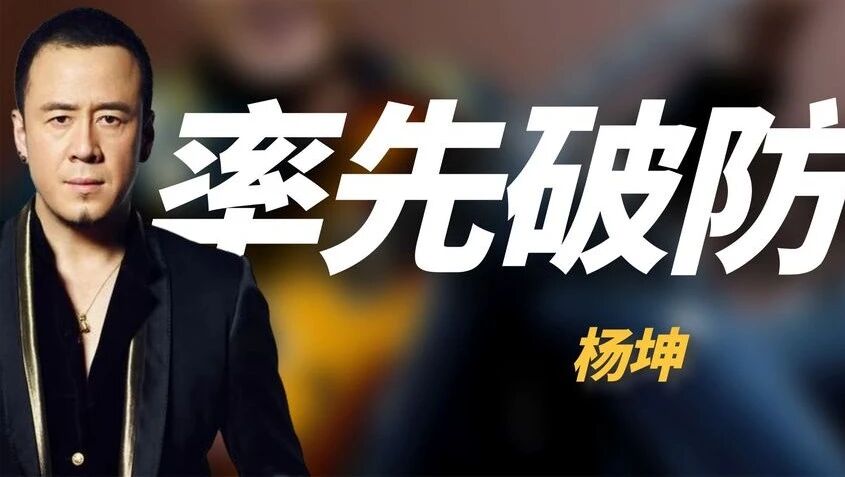收录于合集⭐刀郎新歌播放破亿，杨坤率先破防，当年他连刘德华都敢怼！