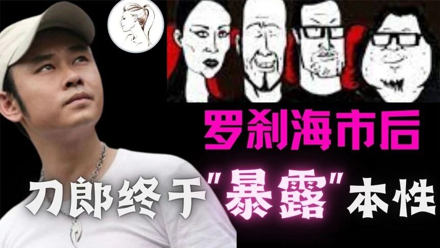 收录于合集⭐今天，刀郎终于暴露出他的本性！