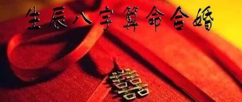 八字命理通过日支看婚姻质量和夫妻关系