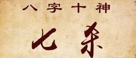 伶俐莫过七煞，三命通会论七煞