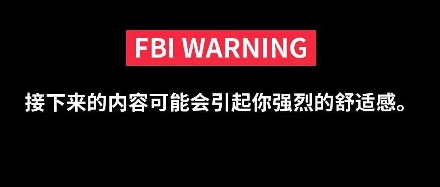 FBI WARNING| Ԥۺ͸¥˫ʮһ̼...