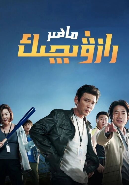 ماھىر رازۋېدچىك1