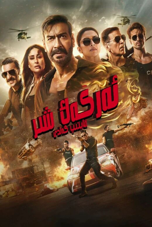 ئەركەك شىر قايتىپ كەلدى