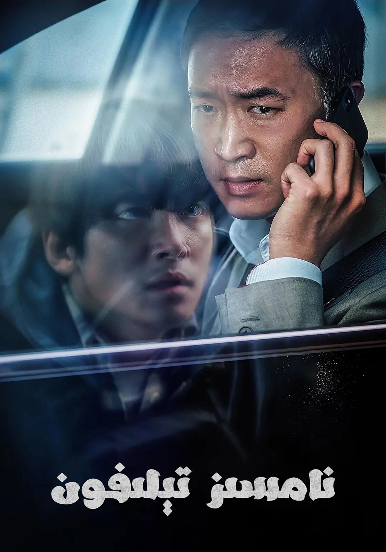  نامسىز تېلفۇن