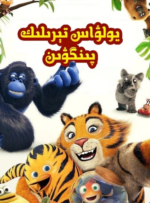 يولۋاس تېرىلىك پىنگۋىن