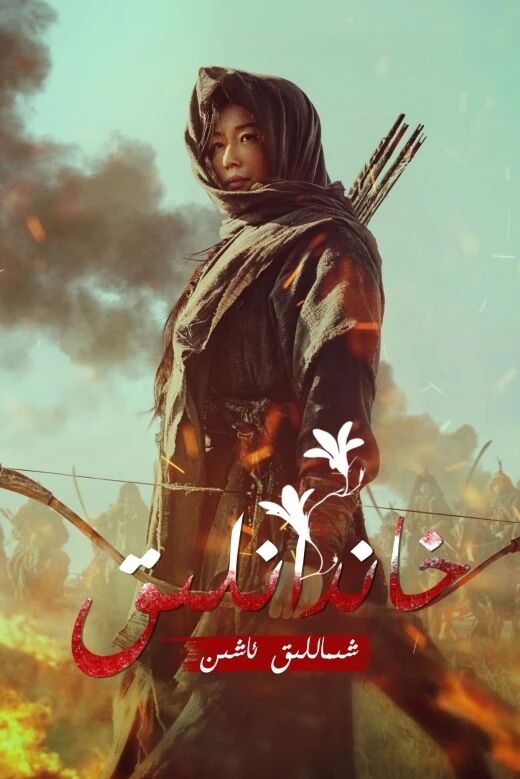 شىماللىق ئاشىن