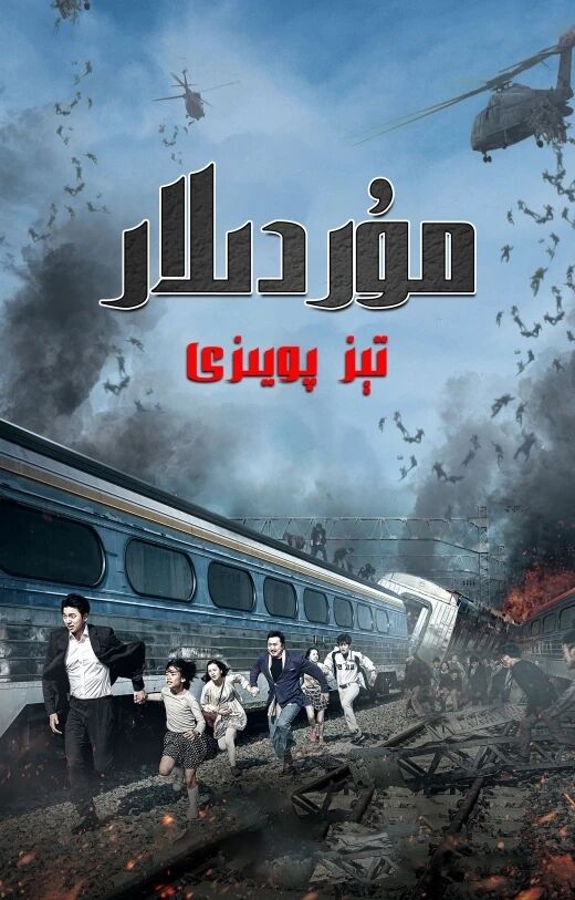 مۇردىلار تېز پويىزى