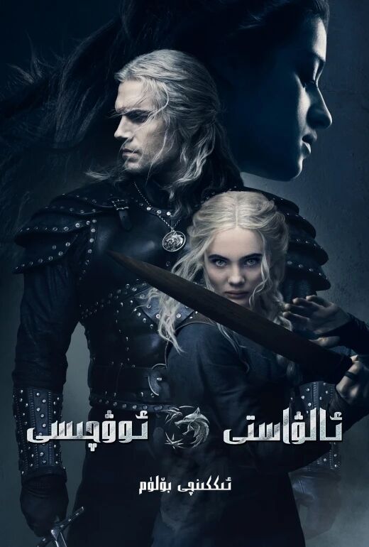 ئالۋاستى ئوۋچىسى 2-بۆلۈم