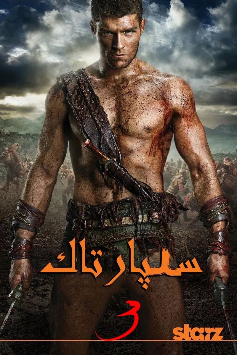 سىپارتاك3-بۆلۇم(تولۇق)