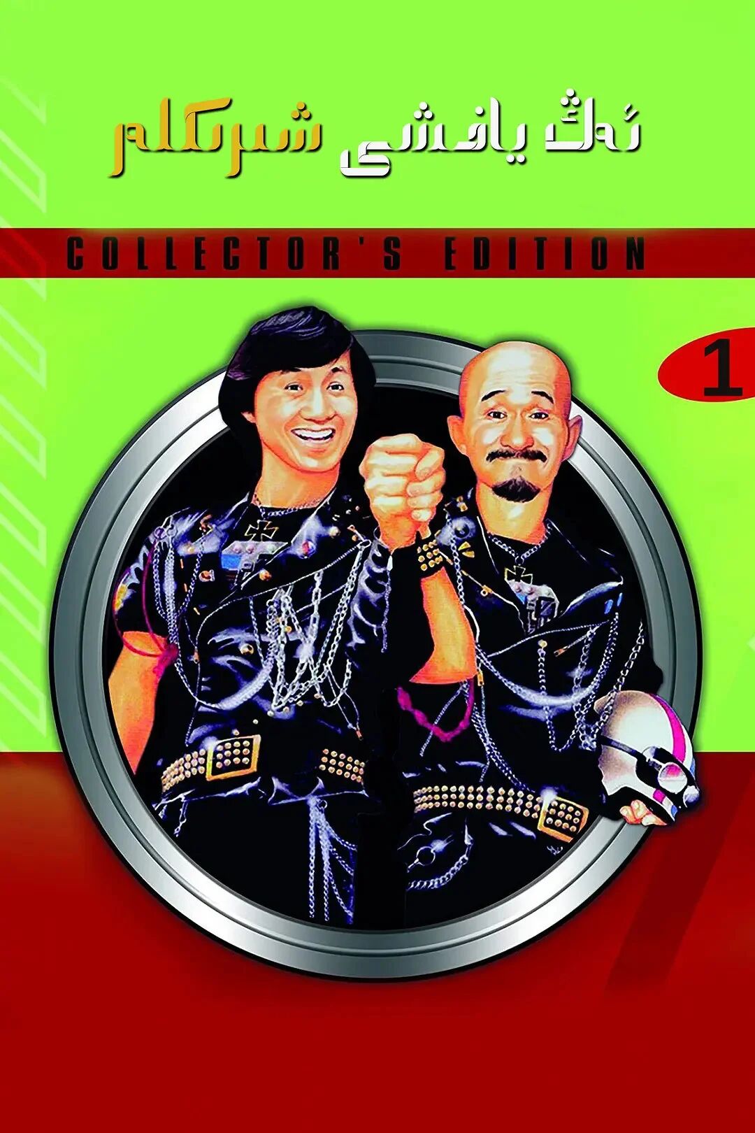 ئەڭ ياخشى شېرىكلەر( توپلام)