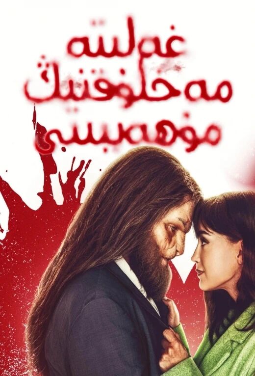 غەلىتە مەخلۇقنىڭ مۇھەببىتى