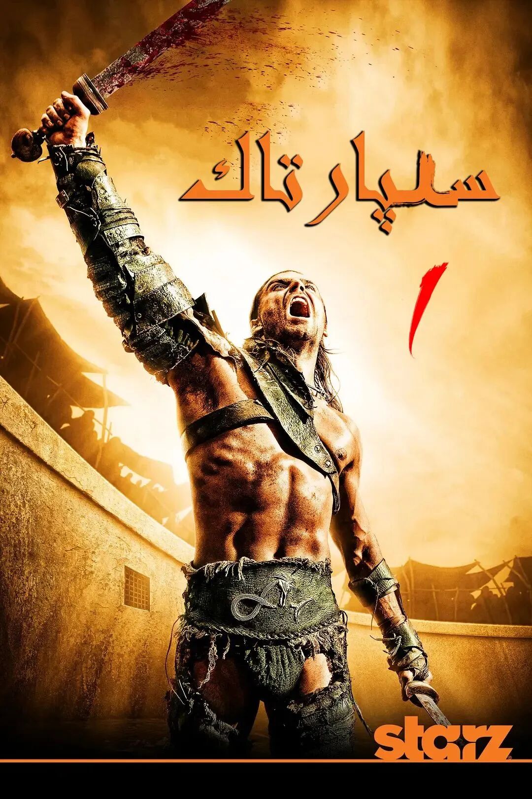 سىپارتاك 1-بۇلۇم (تولۇق)