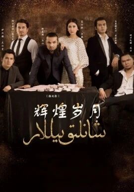 شانلىق يىللار